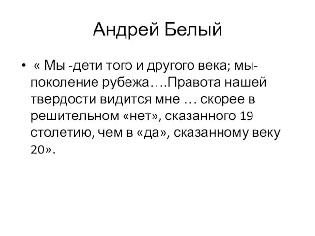 Андрей Белый « Мы -дети того и другого века; мы-поколение рубежа….Правота