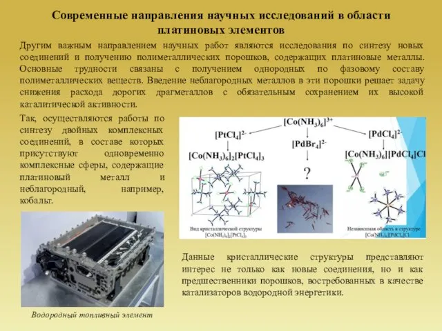 Современные направления научных исследований в области платиновых элементов Водородный топливный элемент