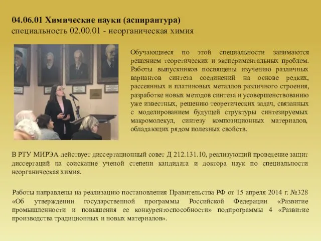 04.06.01 Химические науки (аспирантура) специальность 02.00.01 - неорганическая химия Обучающиеся по