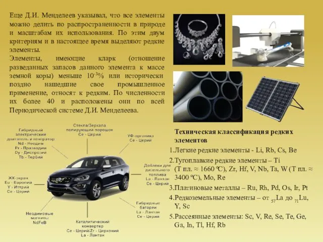 Еще Д.И. Менделеев указывал, что все элементы можно делить по распространенности