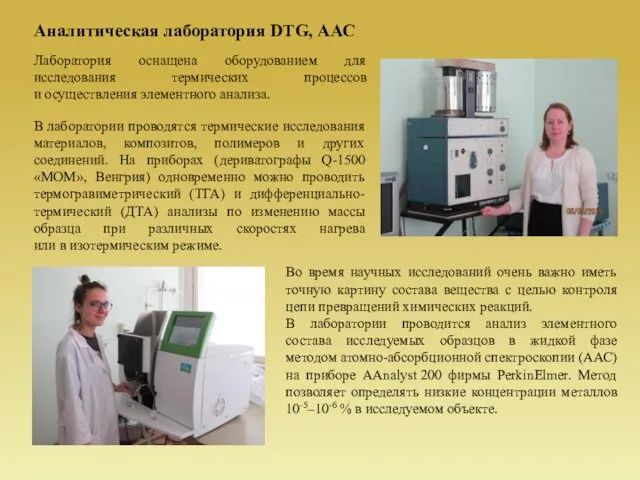 Аналитическая лаборатория DTG, ААС Лаборатория оснащена оборудованием для исследования термических процессов