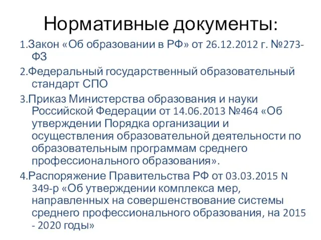 Нормативные документы: 1.Закон «Об образовании в РФ» от 26.12.2012 г. №273-ФЗ