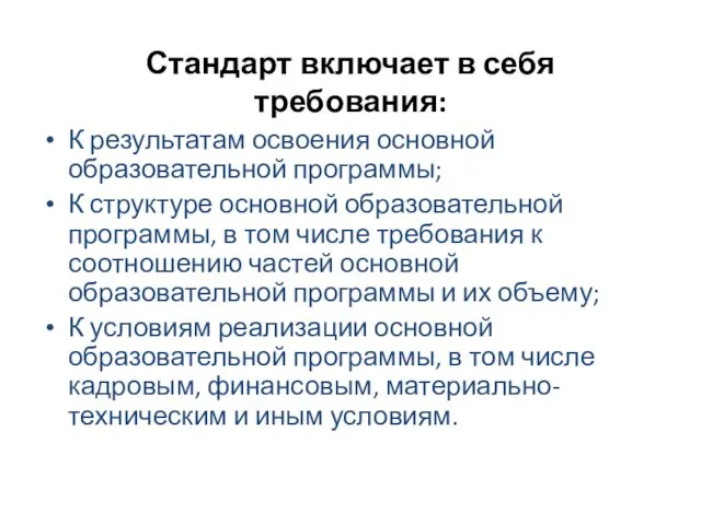 Стандарт включает в себя требования: К результатам освоения основной образовательной программы;