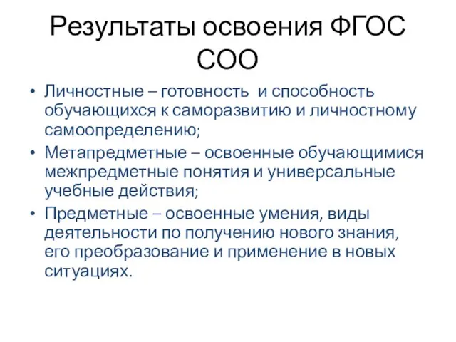 Результаты освоения ФГОС СОО Личностные – готовность и способность обучающихся к