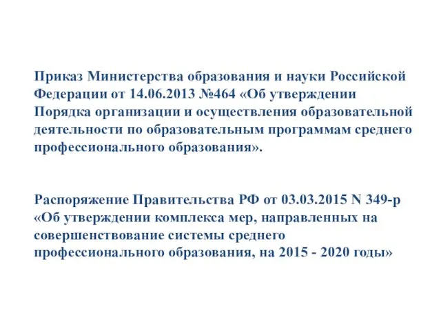 Приказ Министерства образования и науки Российской Федерации от 14.06.2013 №464 «Об