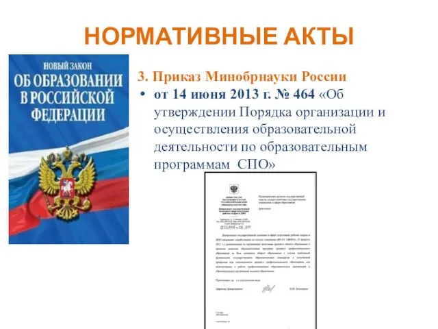 НОРМАТИВНЫЕ АКТЫ 3. Приказ Минобрнауки России от 14 июня 2013 г.