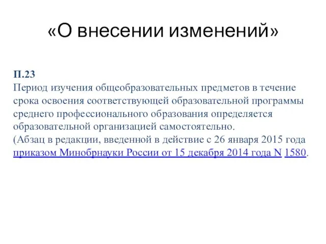 «О внесении изменений» П.23 Период изучения общеобразовательных предметов в течение срока