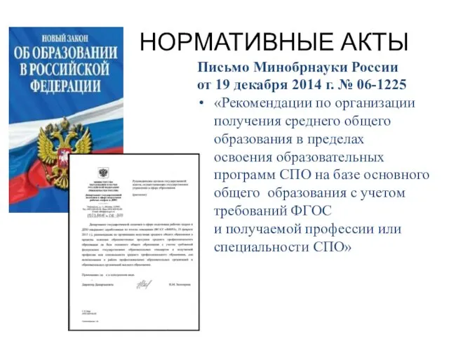 НОРМАТИВНЫЕ АКТЫ Письмо Минобрнауки России от 19 декабря 2014 г. №