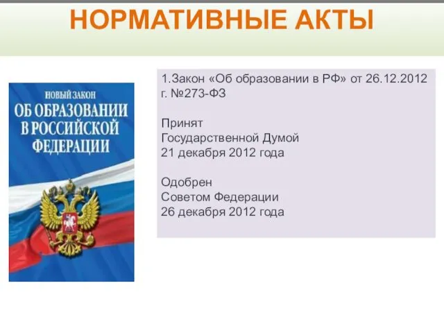 1.Закон «Об образовании в РФ» от 26.12.2012 г. №273-ФЗ Принят Государственной