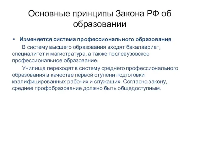 Основные принципы Закона РФ об образовании Изменяется система профессионального образования В