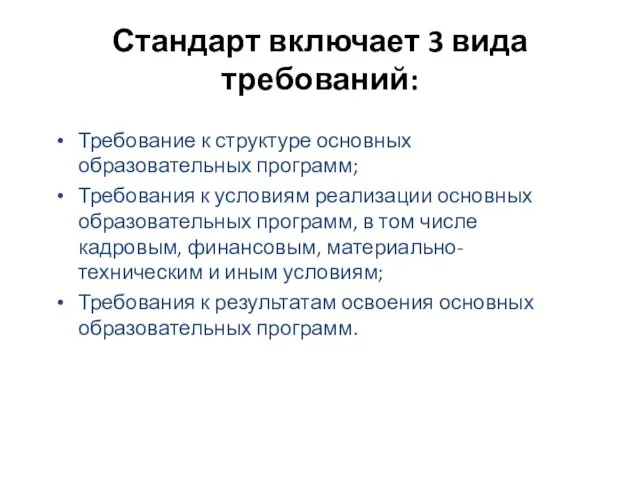 Стандарт включает 3 вида требований: Требование к структуре основных образовательных программ;