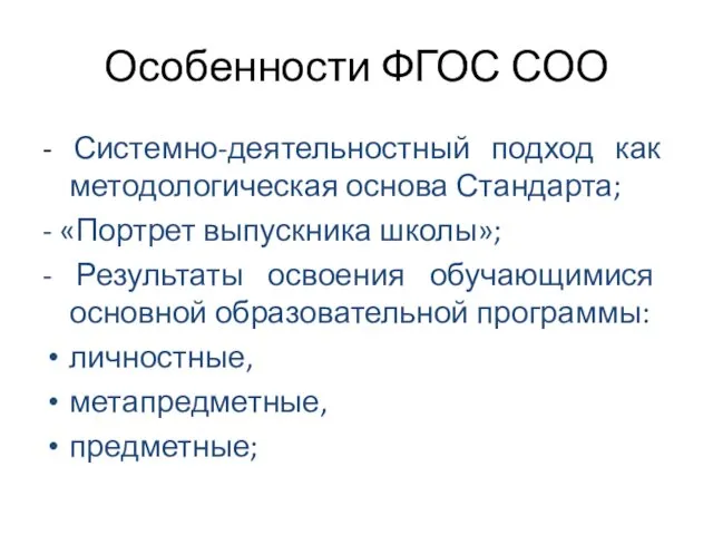 Особенности ФГОС СОО - Системно-деятельностный подход как методологическая основа Стандарта; -