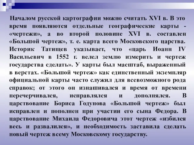 Началом русской картографии можно считать XVI в. В это время появляются