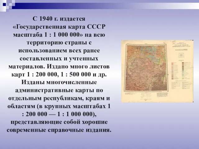 С 1940 г. издается «Государственная карта СССР масштаба 1 : 1