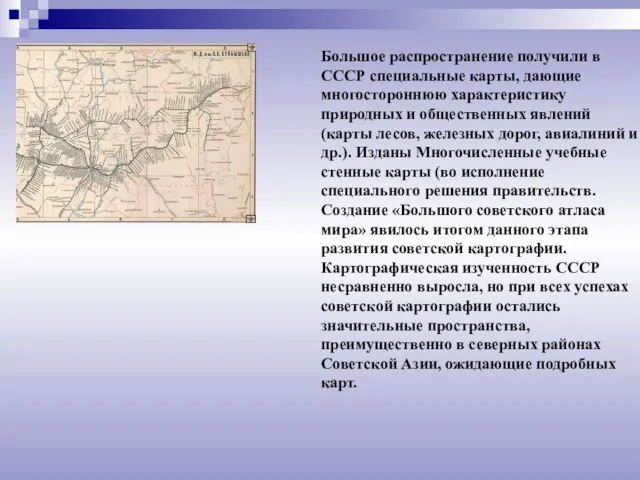 Большое распространение получили в СССР специальные карты, дающие многостороннюю характеристику природных