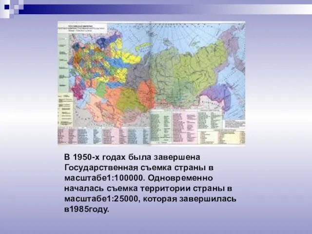 В 1950-х годах была завершена Государственная съемка страны в масштабе1:100000. Одновременно