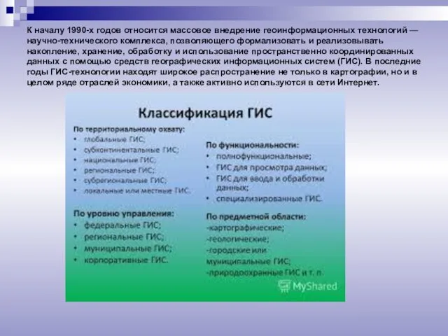 К началу 1990-х годов относится массовое внедрение геоинформационных технологий — научно-технического