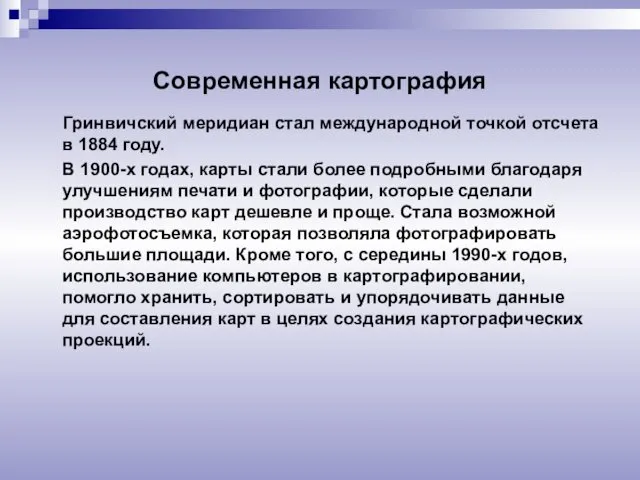 Современная картография Гринвичский меридиан стал международной точкой отсчета в 1884 году.