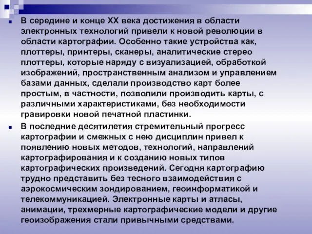 В середине и конце XX века достижения в области электронных технологий