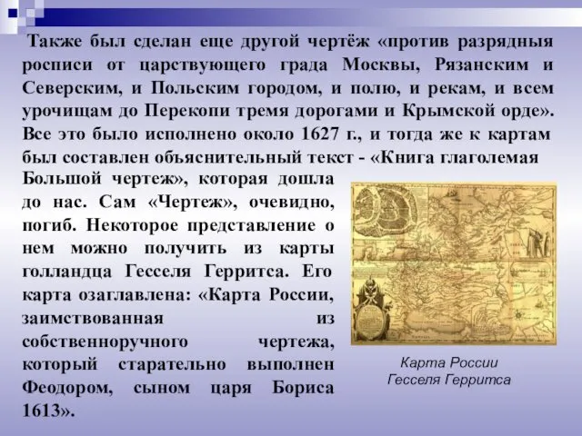 Также был сделан еще другой чертёж «против разрядныя росписи от царствующего