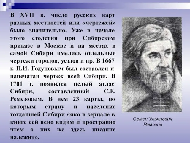 В XVII в. число русских карт разных местностей или «чертежей» было