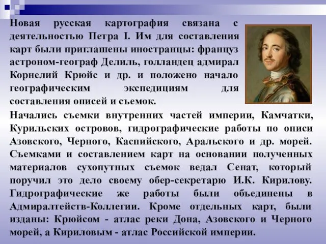 Новая русская картография связана с деятельностью Петра I. Им для составления