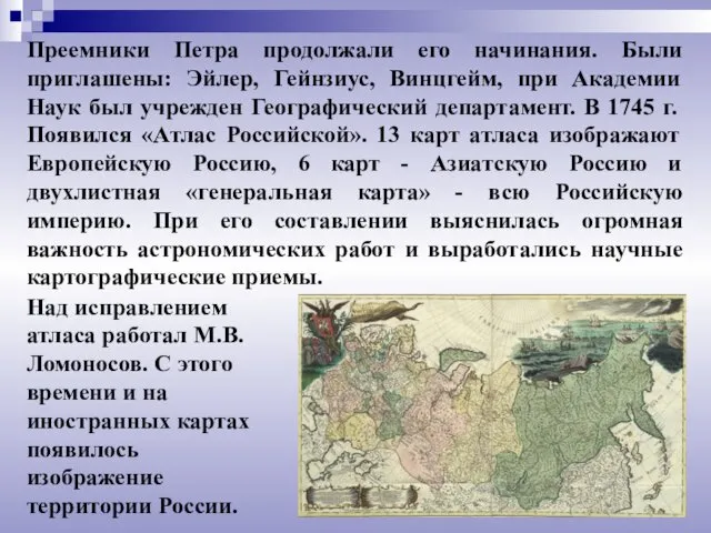 Преемники Петра продолжали его начинания. Были приглашены: Эйлер, Гейнзиус, Винцгейм, при