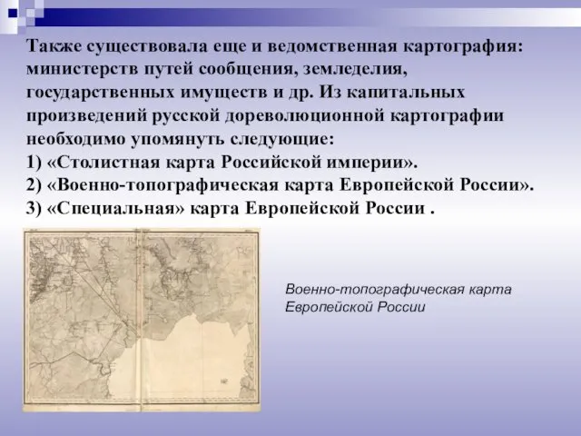 Также существовала еще и ведомственная картография: министерств путей сообщения, земледелия, государственных