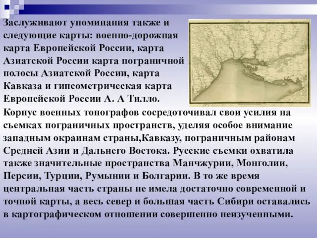 Заслуживают упоминания также и следующие карты: военно-дорожная карта Европейской России, карта