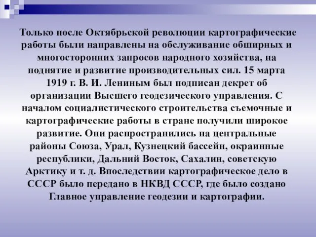 Только после Октябрьской революции картографические работы были направлены на обслуживание обширных