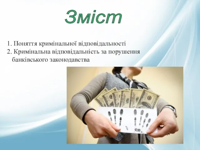 Зміст 1. Поняття кримінальної відповідальності 2. Кримінальна відповідальність за порушення банківського законодавства