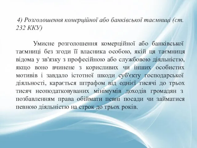 4) Розголошення комерційної або банківської таємниці (ст. 232 ККУ) Умисне розголошення