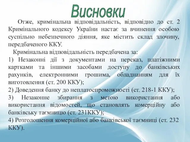 Висновки Отже, кримінальна відповідальність, відповідно до ст. 2 Кримінального кодексу України