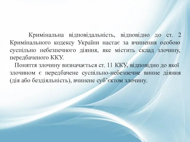 Кримінальна відповідальність, відповідно до ст. 2 Кримінального кодексу України настає за