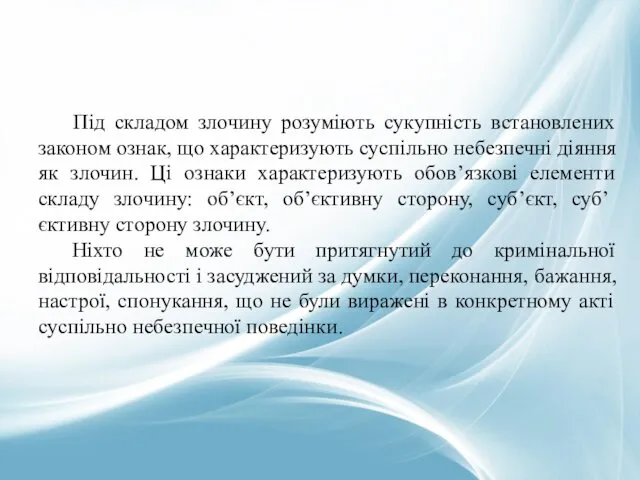 Під складом злочину розуміють сукупність встановлених законом ознак, що характеризують суспільно