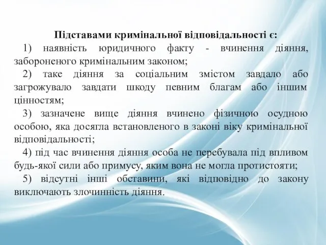 Підставами кримінальної відповідальності є: 1) наявність юридичного факту - вчинення діяння,