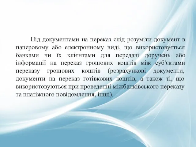 Під документами на переказ слід розуміти документ в паперовому або електронному