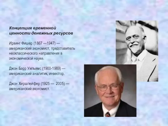 Концепция временной ценности денежных ресурсов Ирвинг Фишер (1867 —1947) — американский