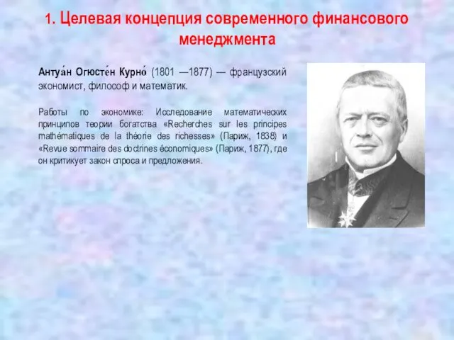 1. Целевая концепция современного финансового менеджмента Антуа́н Огюсте́н Курно́ (1801 —1877)