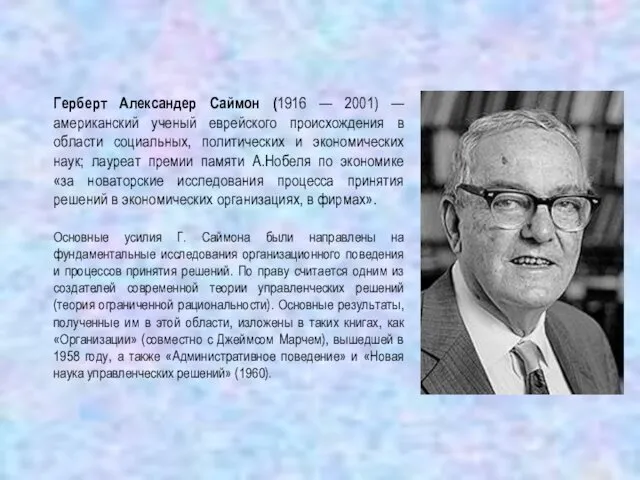 Герберт Александер Саймон (1916 — 2001) —американский ученый еврейского происхождения в