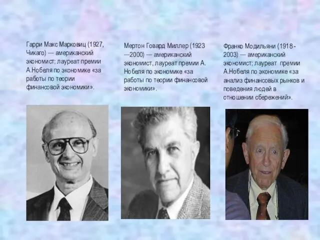 Гарри Макс Марковиц (1927, Чикаго) — американский экономист; лауреат премии А.Нобеля