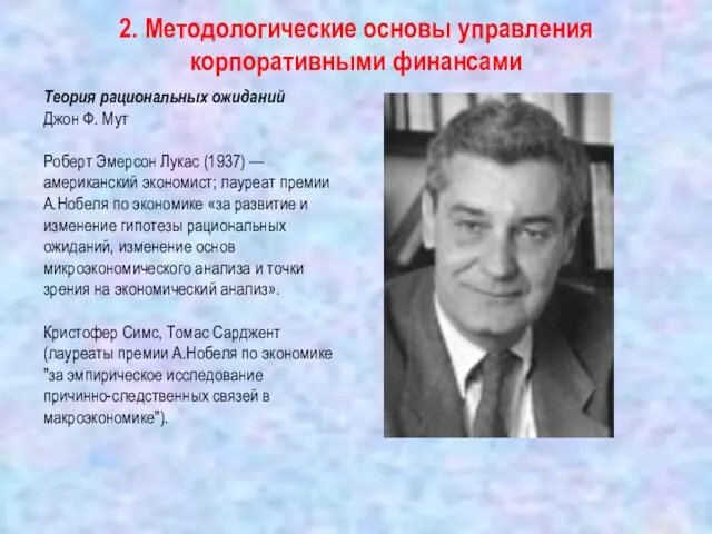 2. Методологические основы управления корпоративными финансами Теория рациональных ожиданий Джон Ф.