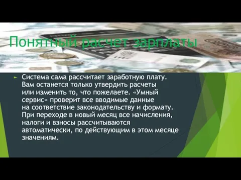 Понятный расчет зарплаты Система сама рассчитает заработную плату. Вам останется только