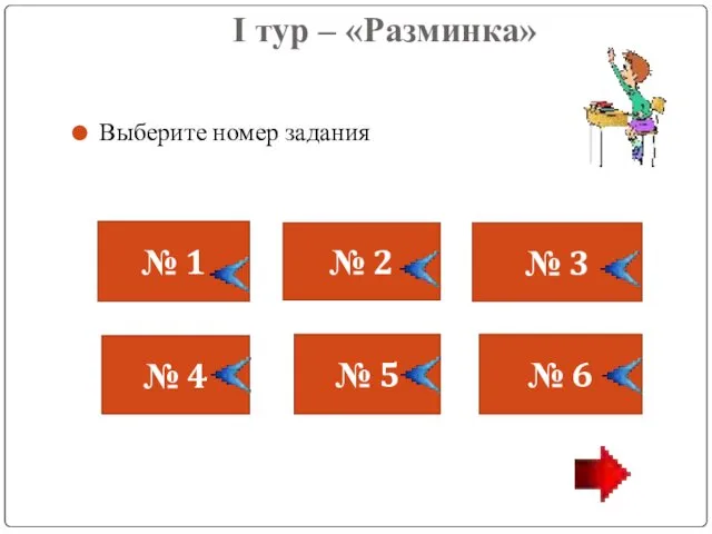 I тур – «Разминка» Выберите номер задания № 1 № 4