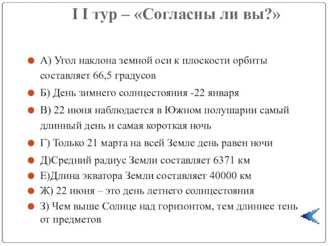 I I тур – «Согласны ли вы?» А) Угол наклона земной