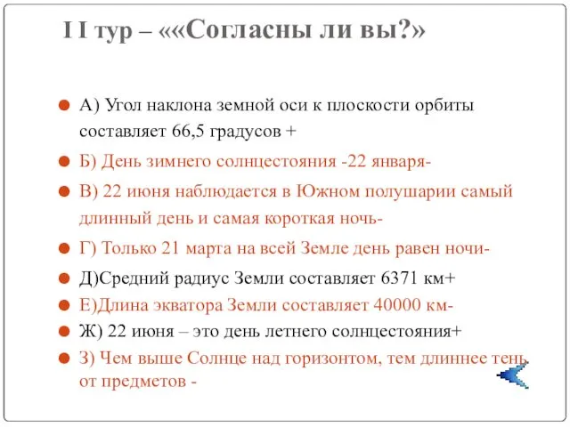 I I тур – ««Согласны ли вы?» А) Угол наклона земной