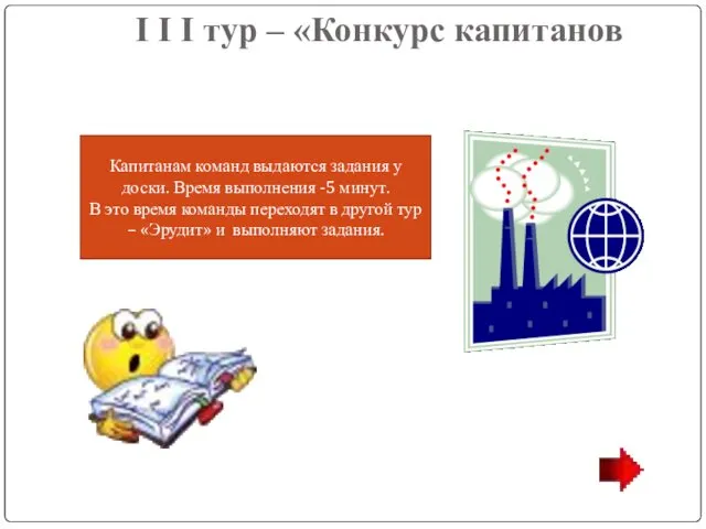 I I I тур – «Конкурс капитанов Капитанам команд выдаются задания