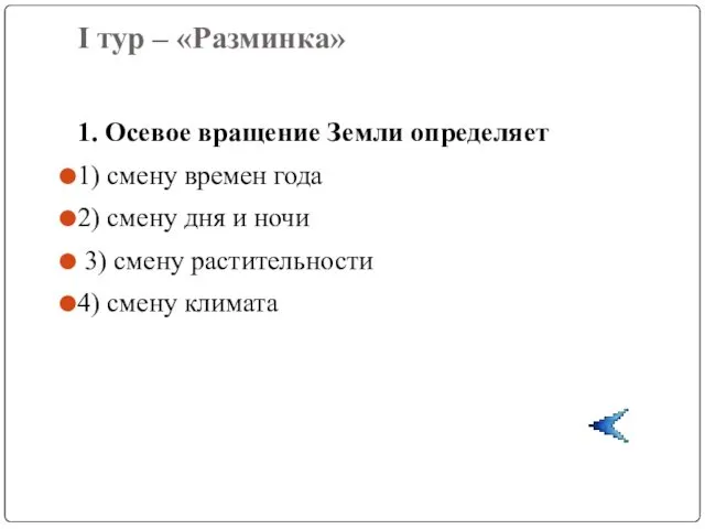 I тур – «Разминка» 1. Осевое вращение Земли определяет 1) смену