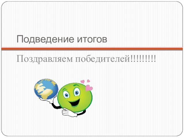 Подведение итогов Поздравляем победителей!!!!!!!!!