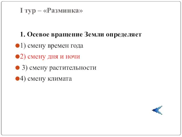 I тур – «Разминка» 1. Осевое вращение Земли определяет 1) смену